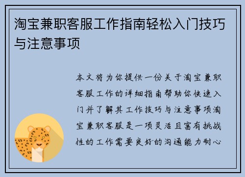 淘宝兼职客服工作指南轻松入门技巧与注意事项