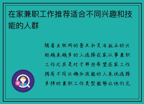 在家兼职工作推荐适合不同兴趣和技能的人群