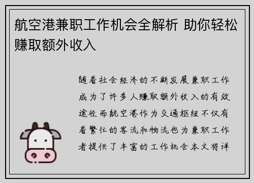 航空港兼职工作机会全解析 助你轻松赚取额外收入