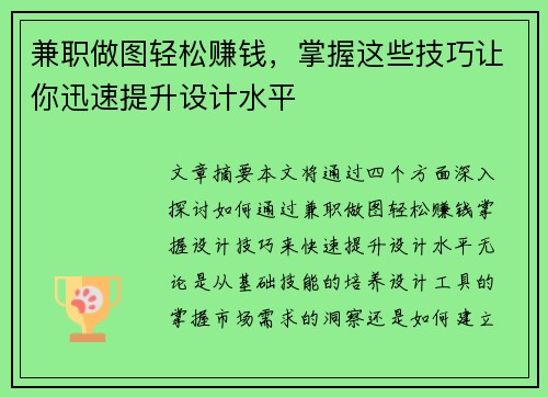 兼职做图轻松赚钱，掌握这些技巧让你迅速提升设计水平