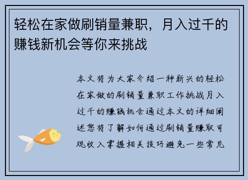 轻松在家做刷销量兼职，月入过千的赚钱新机会等你来挑战