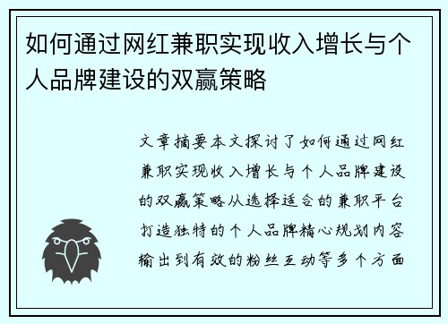 如何通过网红兼职实现收入增长与个人品牌建设的双赢策略