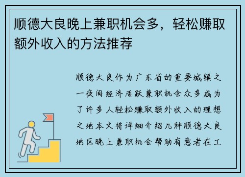 顺德大良晚上兼职机会多，轻松赚取额外收入的方法推荐