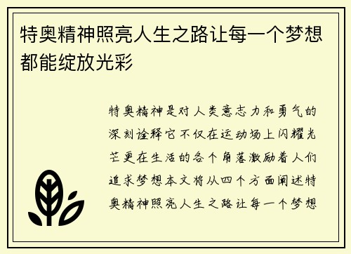 特奥精神照亮人生之路让每一个梦想都能绽放光彩