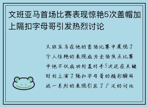 文班亚马首场比赛表现惊艳5次盖帽加上隔扣字母哥引发热烈讨论