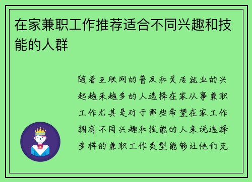 在家兼职工作推荐适合不同兴趣和技能的人群