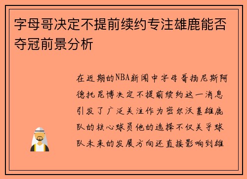 字母哥决定不提前续约专注雄鹿能否夺冠前景分析