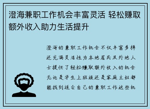 澄海兼职工作机会丰富灵活 轻松赚取额外收入助力生活提升