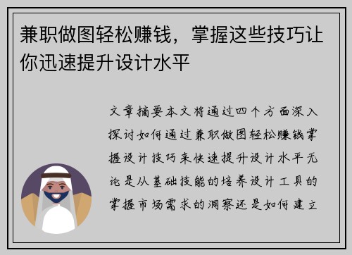 兼职做图轻松赚钱，掌握这些技巧让你迅速提升设计水平