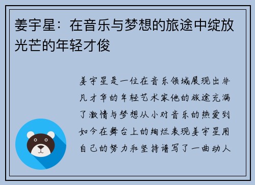 姜宇星：在音乐与梦想的旅途中绽放光芒的年轻才俊
