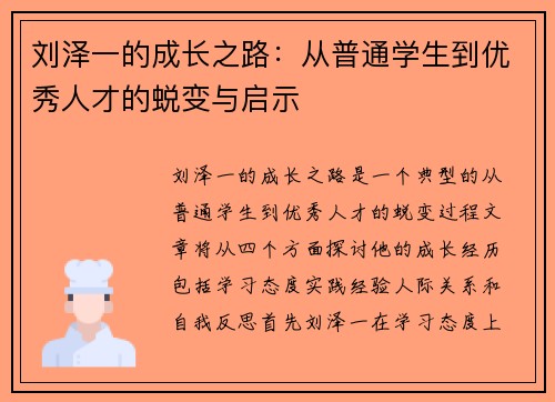 刘泽一的成长之路：从普通学生到优秀人才的蜕变与启示