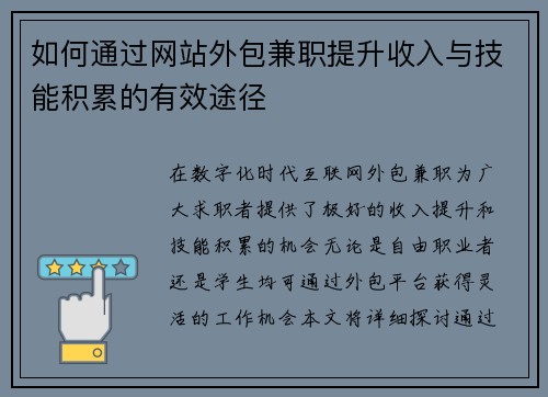 如何通过网站外包兼职提升收入与技能积累的有效途径