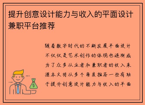 提升创意设计能力与收入的平面设计兼职平台推荐