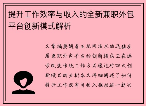 提升工作效率与收入的全新兼职外包平台创新模式解析