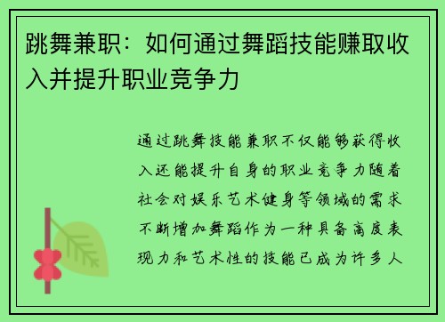 跳舞兼职：如何通过舞蹈技能赚取收入并提升职业竞争力