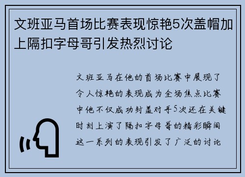 文班亚马首场比赛表现惊艳5次盖帽加上隔扣字母哥引发热烈讨论