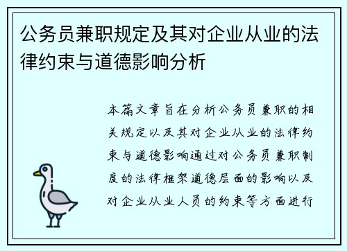公务员兼职规定及其对企业从业的法律约束与道德影响分析