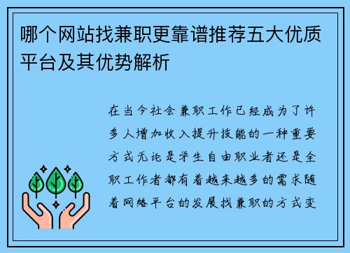 哪个网站找兼职更靠谱推荐五大优质平台及其优势解析