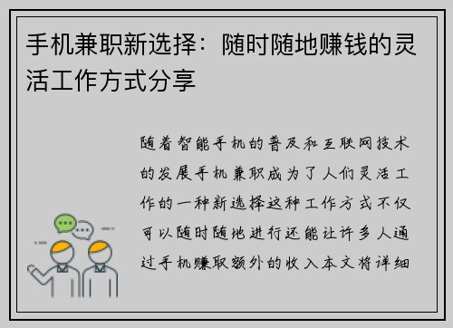 手机兼职新选择：随时随地赚钱的灵活工作方式分享