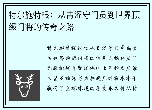 特尔施特根：从青涩守门员到世界顶级门将的传奇之路
