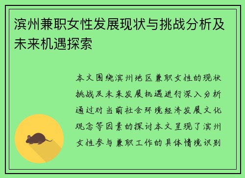 滨州兼职女性发展现状与挑战分析及未来机遇探索