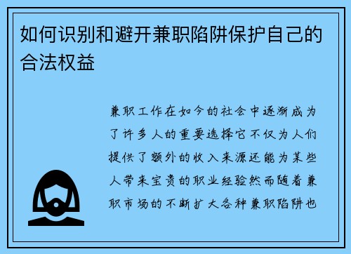 如何识别和避开兼职陷阱保护自己的合法权益