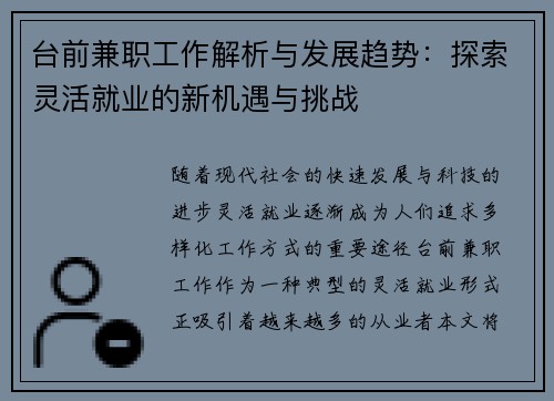 台前兼职工作解析与发展趋势：探索灵活就业的新机遇与挑战