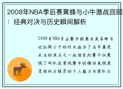 2008年NBA季后赛黄蜂与小牛激战回顾：经典对决与历史瞬间解析