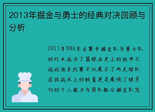 2013年掘金与勇士的经典对决回顾与分析