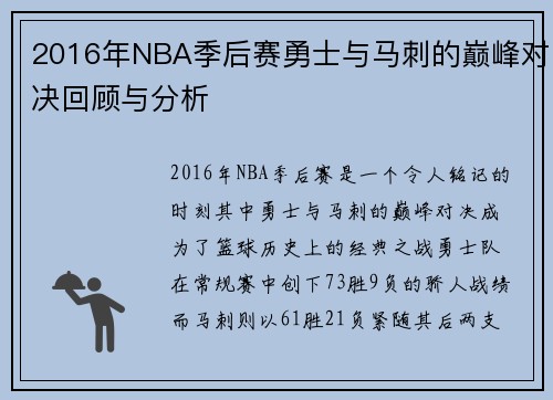 2016年NBA季后赛勇士与马刺的巅峰对决回顾与分析