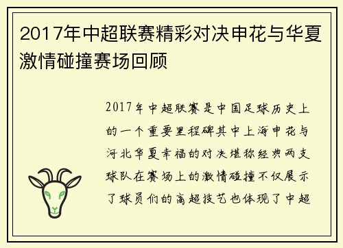 2017年中超联赛精彩对决申花与华夏激情碰撞赛场回顾