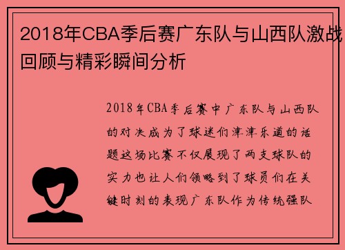 2018年CBA季后赛广东队与山西队激战回顾与精彩瞬间分析