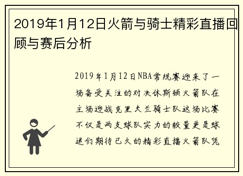 2019年1月12日火箭与骑士精彩直播回顾与赛后分析