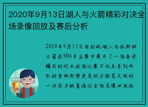 2020年9月13日湖人与火箭精彩对决全场录像回放及赛后分析