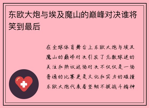 东欧大炮与埃及魔山的巅峰对决谁将笑到最后