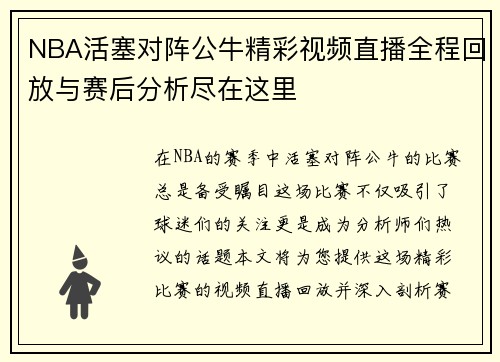NBA活塞对阵公牛精彩视频直播全程回放与赛后分析尽在这里