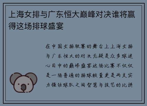 上海女排与广东恒大巅峰对决谁将赢得这场排球盛宴