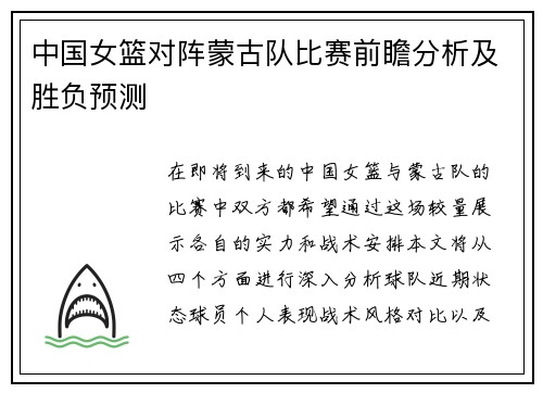 中国女篮对阵蒙古队比赛前瞻分析及胜负预测