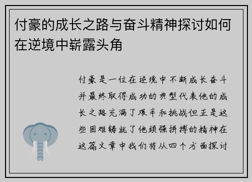 付豪的成长之路与奋斗精神探讨如何在逆境中崭露头角