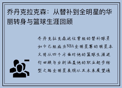 乔丹克拉克森：从替补到全明星的华丽转身与篮球生涯回顾