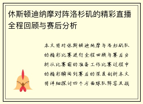 休斯顿迪纳摩对阵洛杉矶的精彩直播全程回顾与赛后分析
