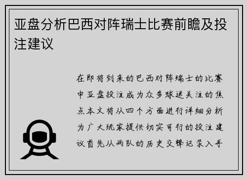 亚盘分析巴西对阵瑞士比赛前瞻及投注建议
