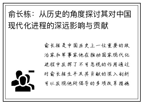 俞长栋：从历史的角度探讨其对中国现代化进程的深远影响与贡献