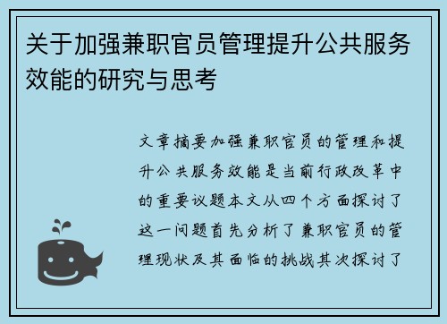关于加强兼职官员管理提升公共服务效能的研究与思考