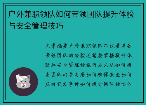 户外兼职领队如何带领团队提升体验与安全管理技巧