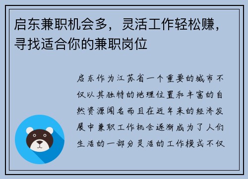 启东兼职机会多，灵活工作轻松赚，寻找适合你的兼职岗位