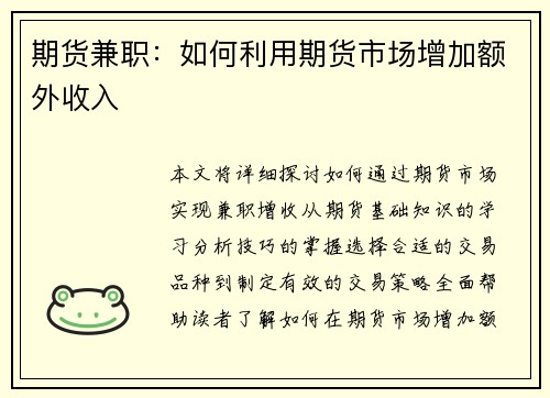期货兼职：如何利用期货市场增加额外收入