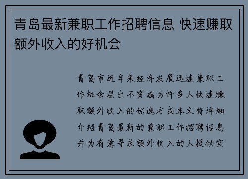 青岛最新兼职工作招聘信息 快速赚取额外收入的好机会