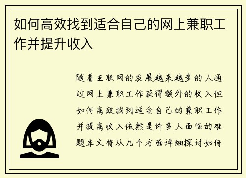 如何高效找到适合自己的网上兼职工作并提升收入