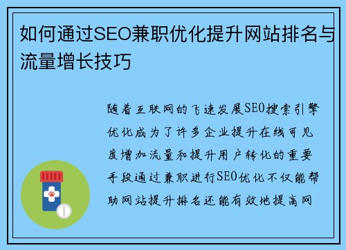 如何通过SEO兼职优化提升网站排名与流量增长技巧